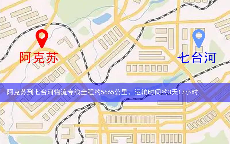 阿克蘇到七臺(tái)河物流多少公里