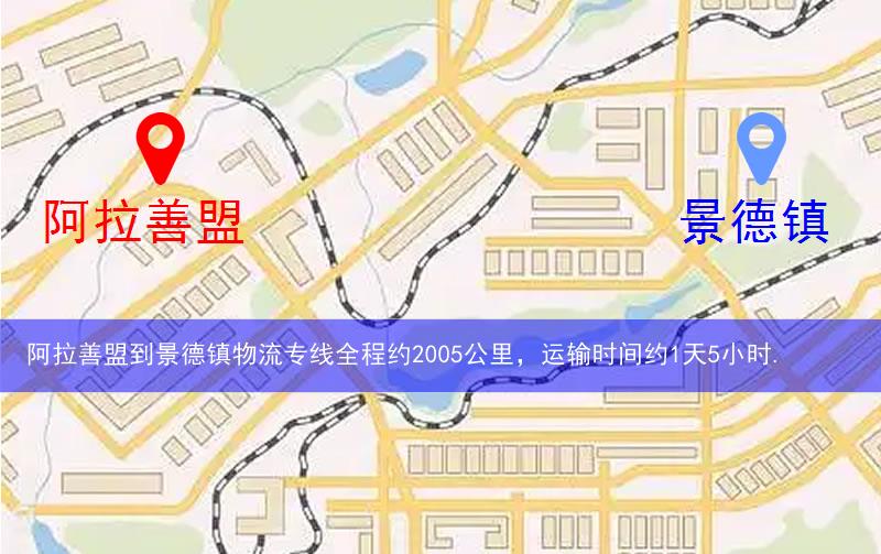 阿拉善盟到景德鎮(zhèn)物流多少公里