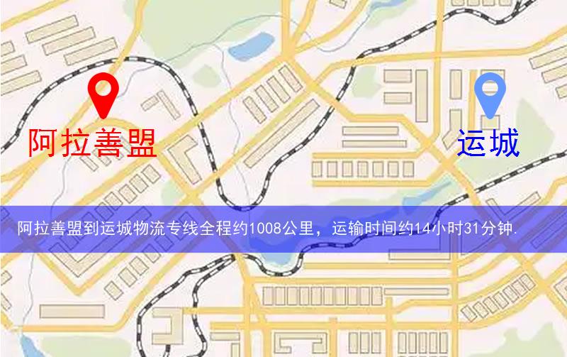 阿拉善盟到運(yùn)城物流多少公里