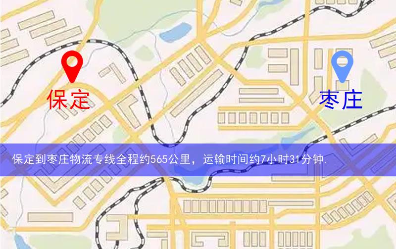 保定到棗莊物流多少公里