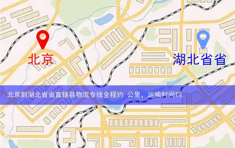北京到湖北省省直轄縣潛江市物流多少公里