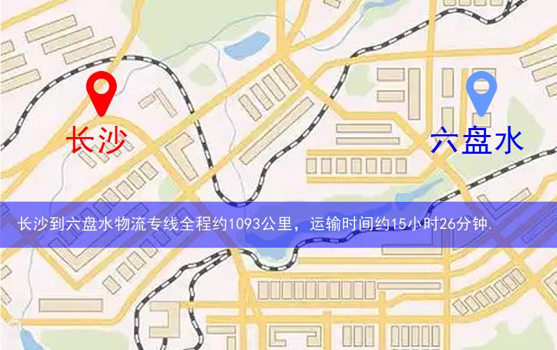 長(zhǎng)沙到六盤(pán)水物流多少公里