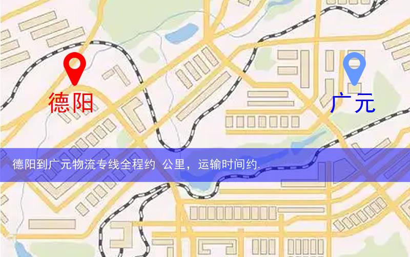 德陽(yáng)到廣元物流多少公里