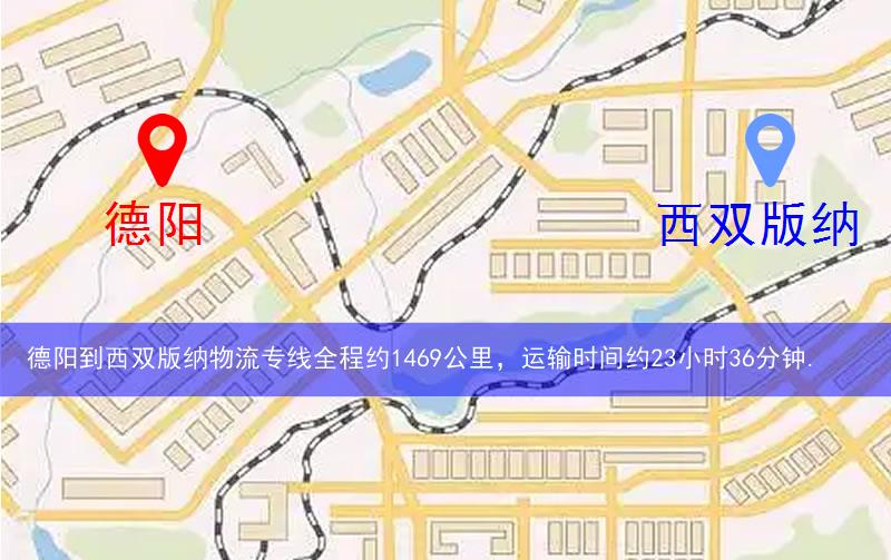德陽(yáng)到西雙版納物流多少公里