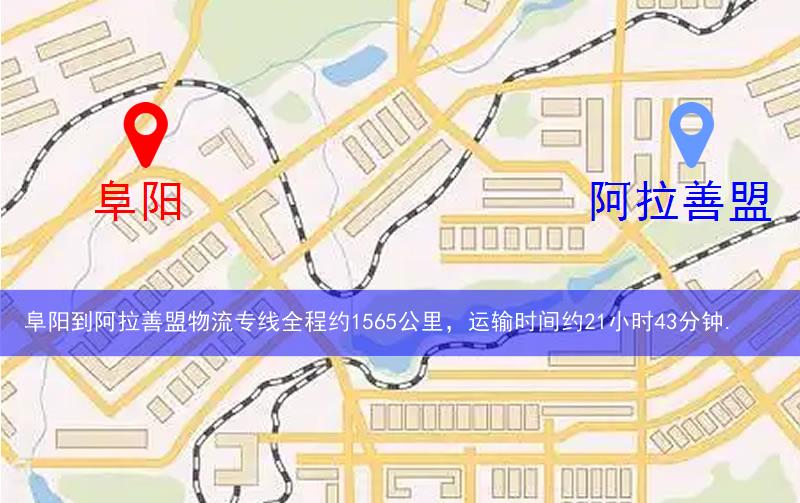阜陽(yáng)到阿拉善盟物流多少公里