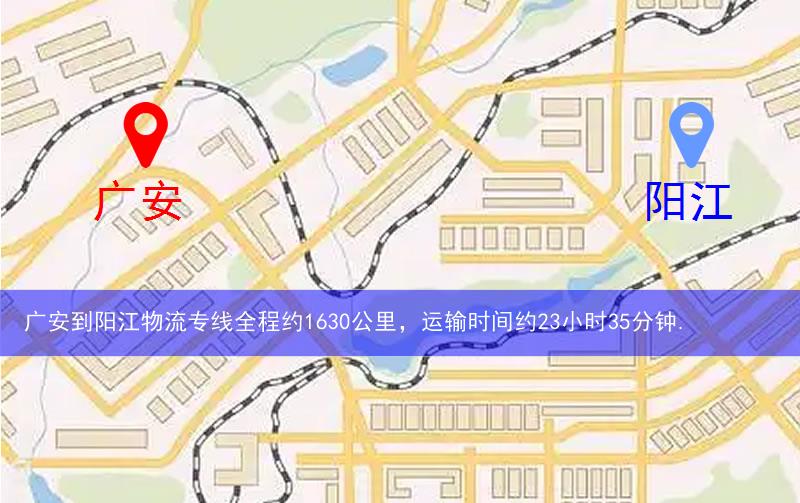 廣安到陽(yáng)江物流多少公里