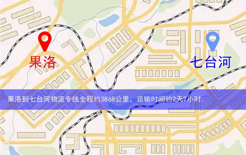 果洛到七臺(tái)河物流多少公里