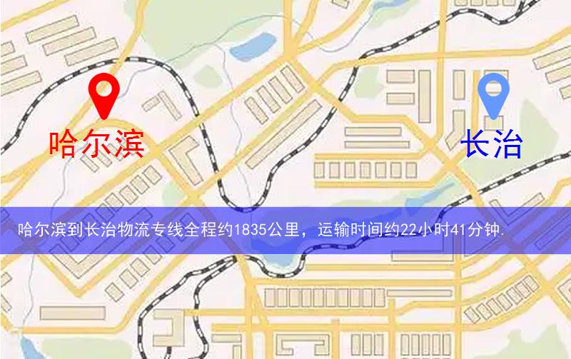 哈爾濱到長(zhǎng)治物流多少公里