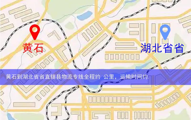 黃石到湖北省省直轄縣物流多少公里