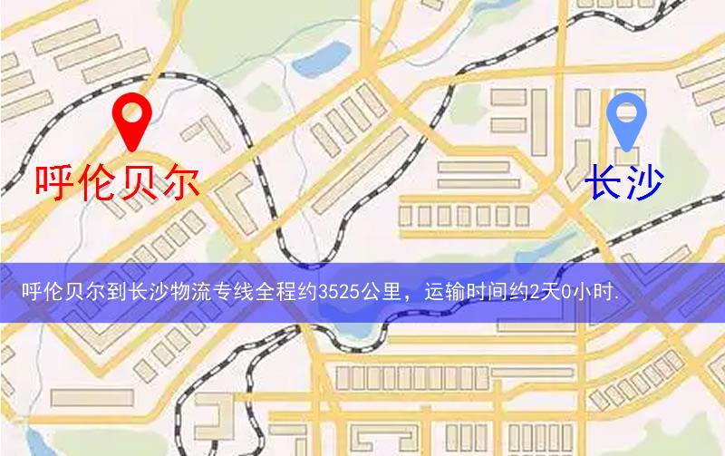 呼倫貝爾到長(zhǎng)沙物流多少公里