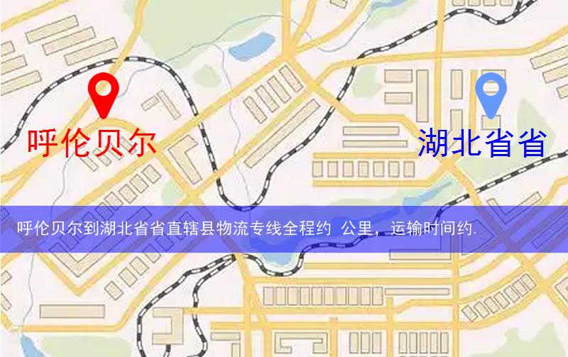 呼倫貝爾到湖北省省直轄縣物流多少公里
