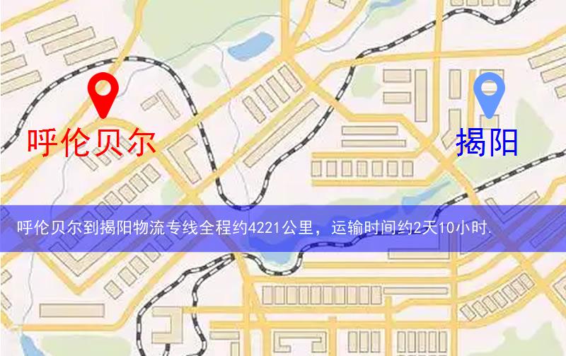呼倫貝爾到揭陽(yáng)物流多少公里