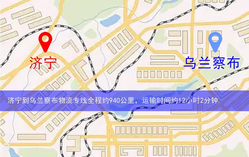 濟(jì)寧到烏蘭察布物流多少公里