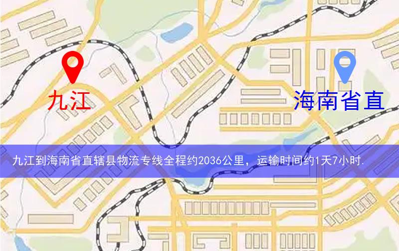 九江到海南省直轄縣澄邁縣物流多少公里