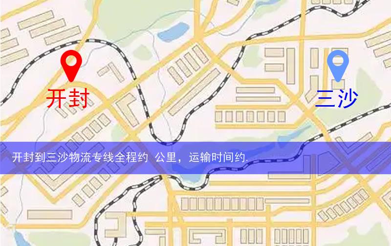 開封到三沙物流多少公里