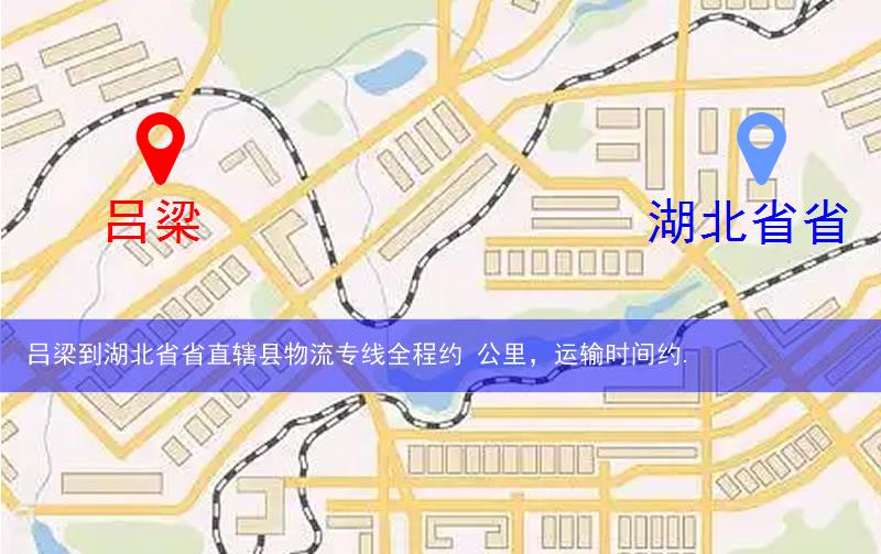 呂梁到湖北省省直轄縣神農(nóng)架林區(qū)物流多少公里