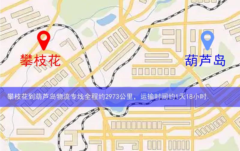 攀枝花到葫蘆島物流多少公里