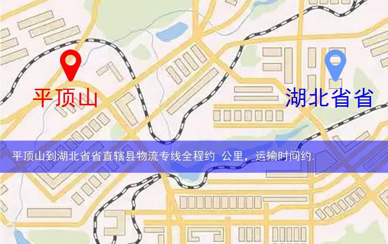 平頂山到湖北省省直轄縣物流多少公里