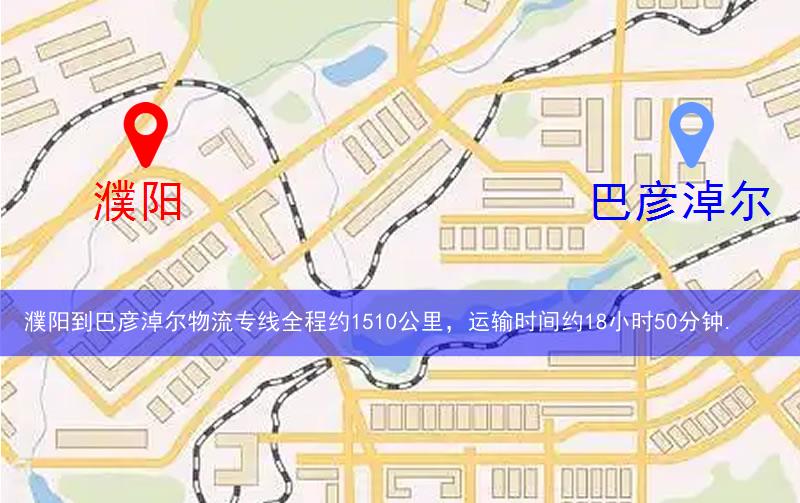 濮陽(yáng)到巴彥淖爾物流多少公里