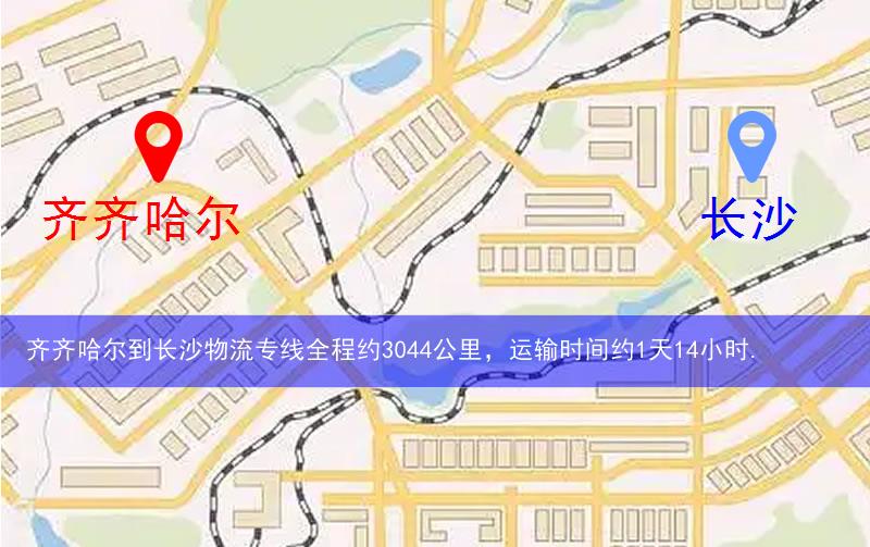 齊齊哈爾到長(zhǎng)沙物流多少公里