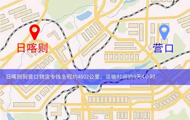 日喀則到營(yíng)口物流多少公里
