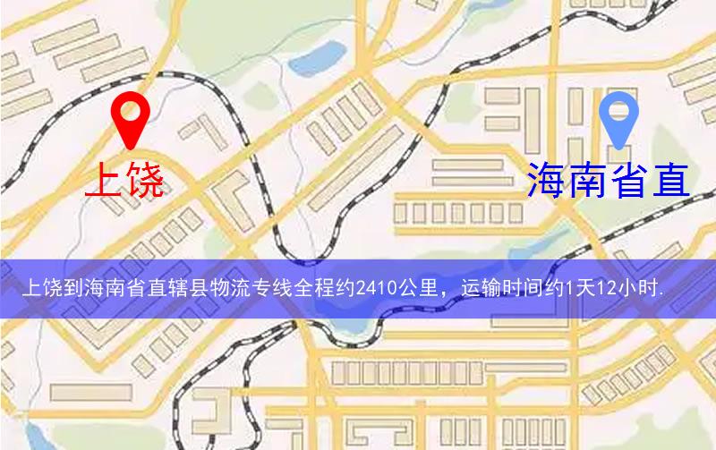 上饒到海南省直轄縣定安縣物流多少公里