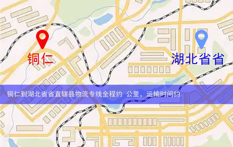 銅仁到湖北省省直轄縣神農(nóng)架林區(qū)物流多少公里
