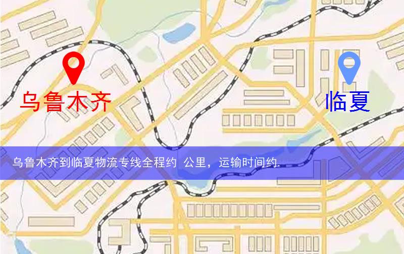 烏魯木齊到臨夏物流多少公里