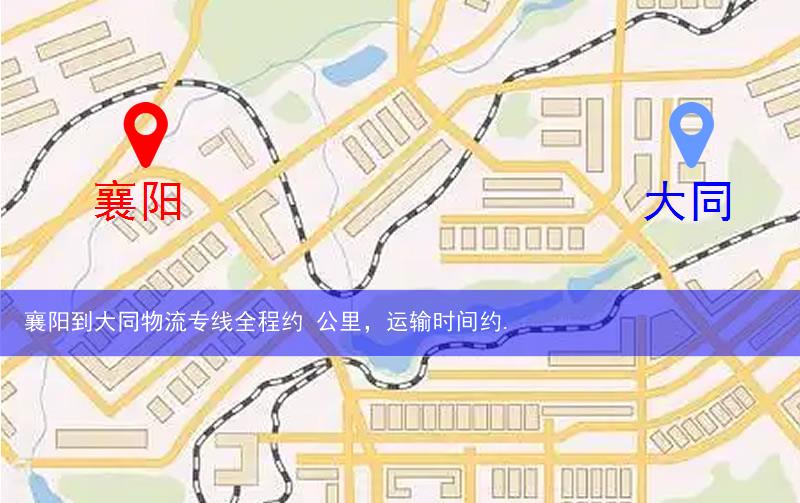 襄陽到大同物流多少公里