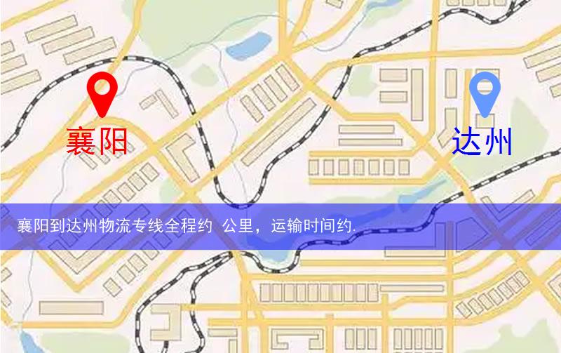 襄陽(yáng)到達(dá)州物流多少公里