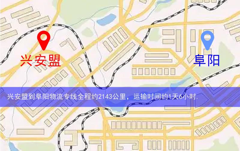 興安盟到阜陽(yáng)物流多少公里