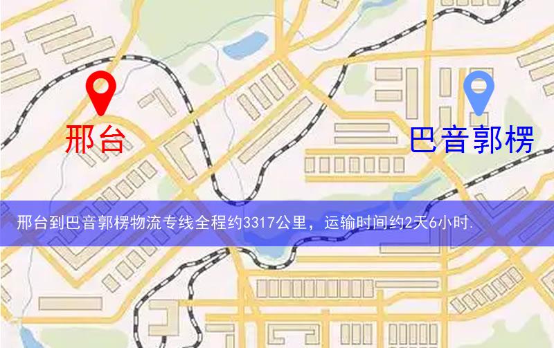 邢臺(tái)到巴音郭楞物流多少公里