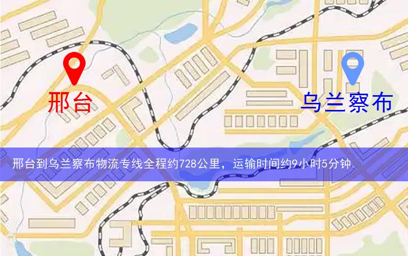 邢臺(tái)到烏蘭察布物流多少公里