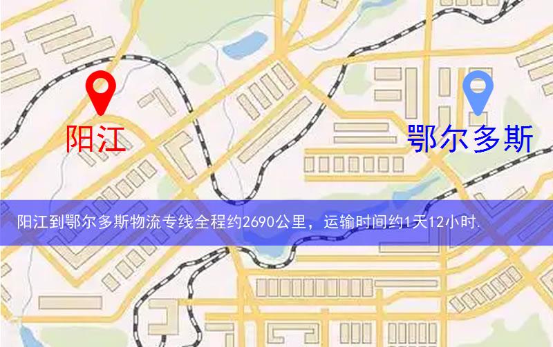 陽江到鄂爾多斯物流多少公里