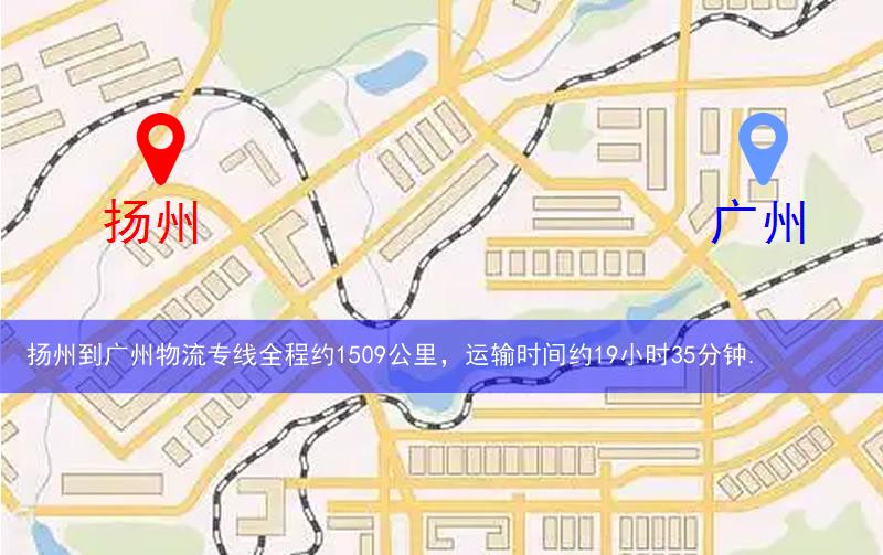 揚(yáng)州到廣州物流多少公里