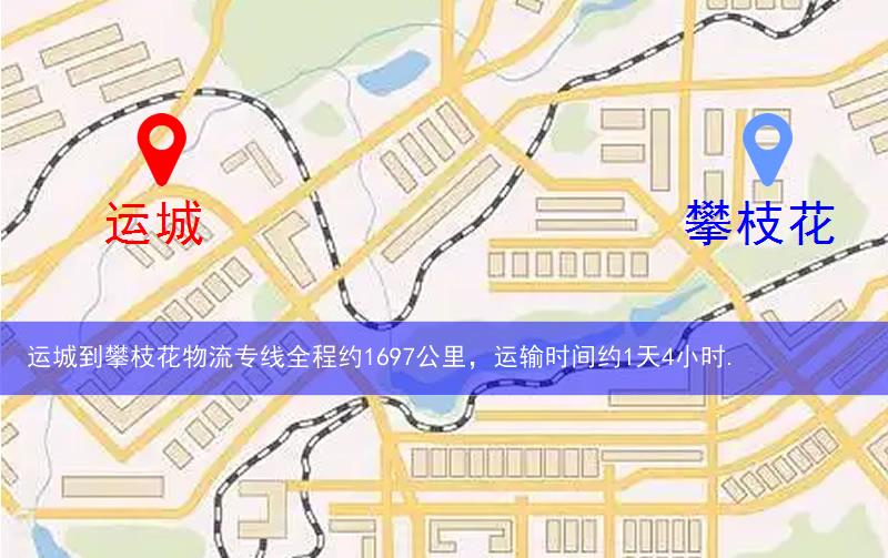 運城到攀枝花物流多少公里