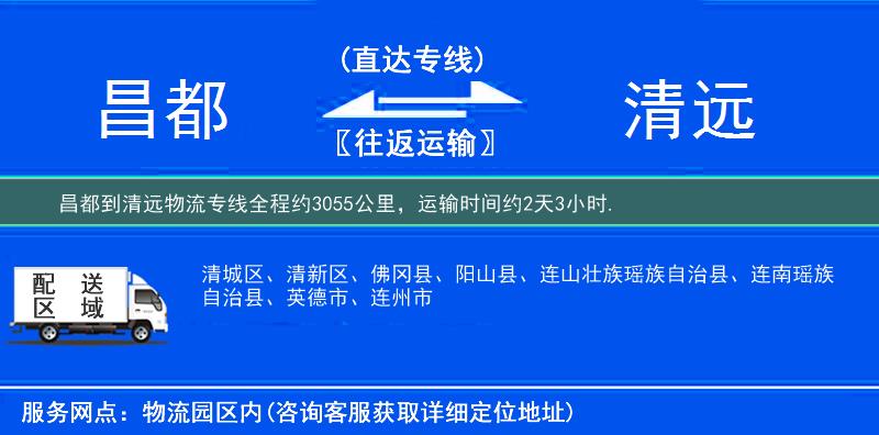 昌都到物流專(zhuān)線(xiàn)