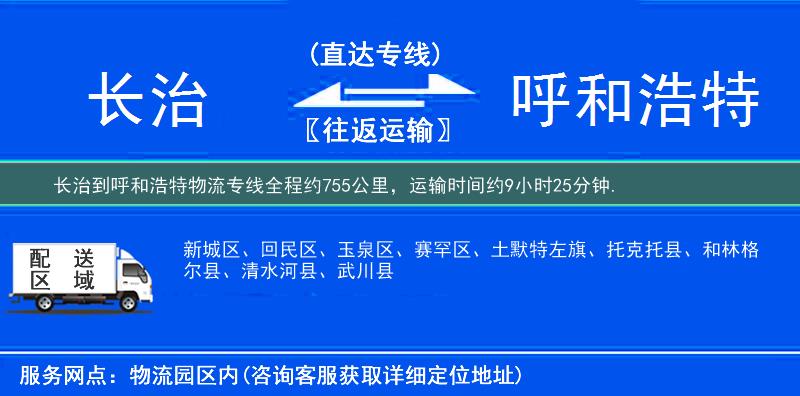 長(zhǎng)治到物流專線