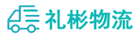 綿陽(yáng)物流公司,綿陽(yáng)貨運(yùn)公司